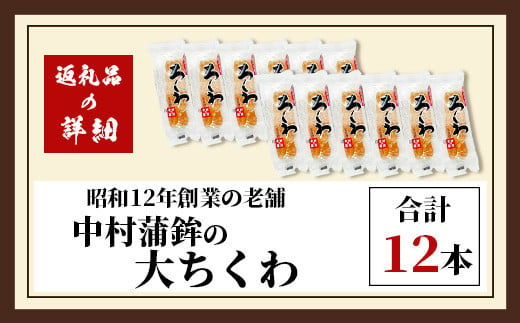 老舗蒲鉾店 中村蒲鉾の「大ちくわ」12本 [大ちくわ ちくわ 竹輪 練り物 おすすめ 送料無料] B-774