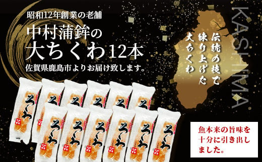 老舗蒲鉾店 中村蒲鉾の「大ちくわ」12本 [大ちくわ ちくわ 竹輪 練り物 おすすめ 送料無料] B-774