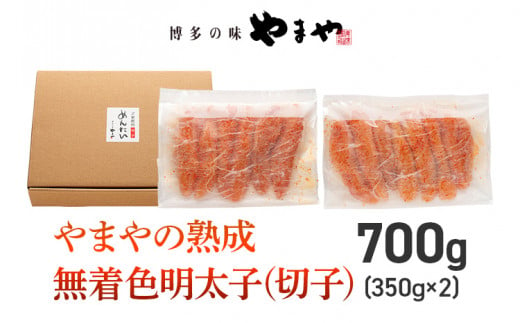 【訳あり】やまやの熟成無着色明太子（切子）700g 明太子 めんたいこ 無着色 めんたい 明太 魚卵 冷凍 海鮮 魚介 お取り寄せ わけあり 理由あり 切れ子 切子 グルメ 博多 福岡 熟成