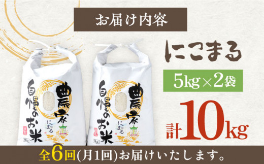 【令和5年産】【全6回定期便】特A 対馬産 にこまる 5kg×2「ほたる舞う三根川の米」 《対馬市》【永留しいたけ農園】 米 お米 ご飯 ごはん 白米 10kg 10キロ 産地直送 ランキング 送料無料 贈答用 特A 定期便 [WAJ010]