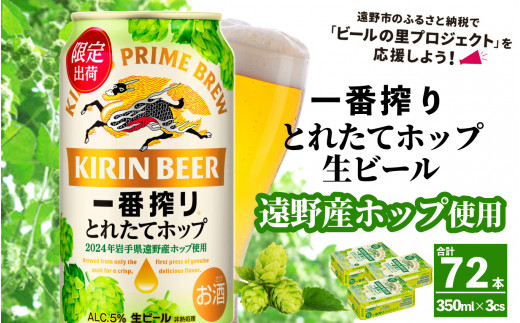 キリン 一番搾り とれたてホップ 生ビール 350ml × 24本 3ケース  ＜ 遠野産ホップ 使用 ＞  限定 ビール お酒 BBQ 宅飲み 家飲み 晩酌 ギフト 缶ビール KIRIN 麒麟 きりん キリンビール 人気 ＜ ビールの里 農家 支援 応援 ＞ 