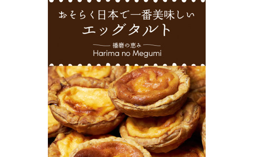 【五つ星ひょうご認定】おそらく日本で一番美味しいエッグタルト10個「播磨の恵み」《 エッグタルト 送料無料 タルト お取り寄せ グルメ スイーツ お菓子 スイーツ 焼き菓子 ご当地スイーツ カスタード 》【2401H12605】