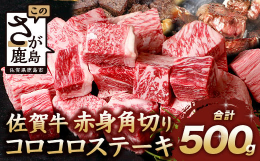 【9月配送】佐賀牛 赤身 角切り コロコロステーキ 500g サイコロステーキ 佐賀県産 もも モモブロック C-103