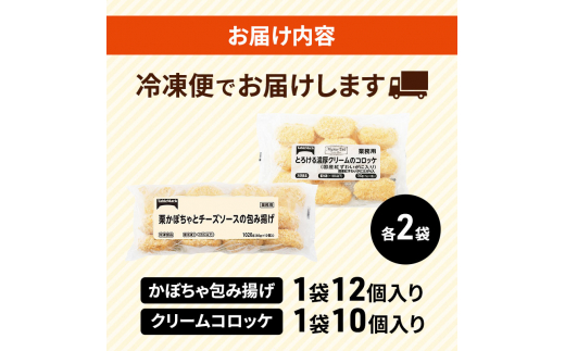 北海道 コロッケ 詰め合わせ 計44個 栗かぼちゃとチーズソースの包み揚げ＆ とろける 濃厚 クリームコロッケ 国産 紅ずわいがに 冷凍 冷凍食品 惣菜 弁当 おかず 揚げ物 セット グルメ 大容量