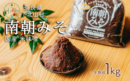 南朝みそ 2年物 (1kg） 天然醸造 米 味噌 国産大豆 料理 調味料 味噌 ミソ