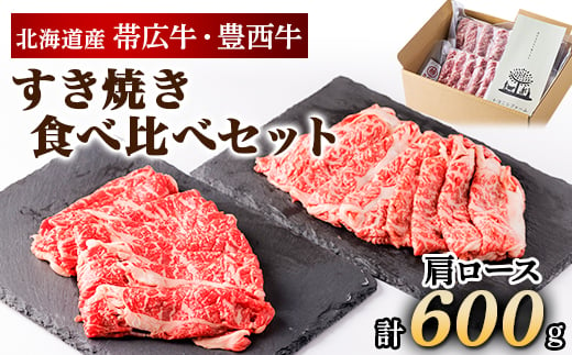 帯広牛 豊西牛 すき焼き 食べ比べ セット 計600g (各300g)【1231877】