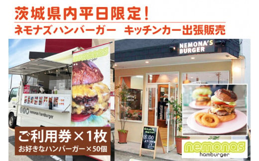 茨城県内平日限定！ネモナズハンバーガーのキッチンカー出張販売（50個分） （KBB-16）