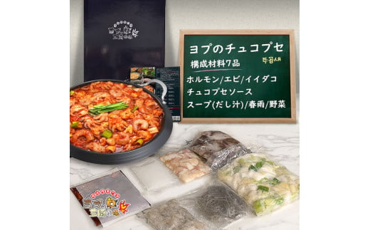 チュコプセ ホルモンとイイダコ 魚介類の鍋料理『ヨプの王豚塩焼』韓国料理 YOPU [0548] 足立区 簡単 冷凍 牛ホルモン 海鮮