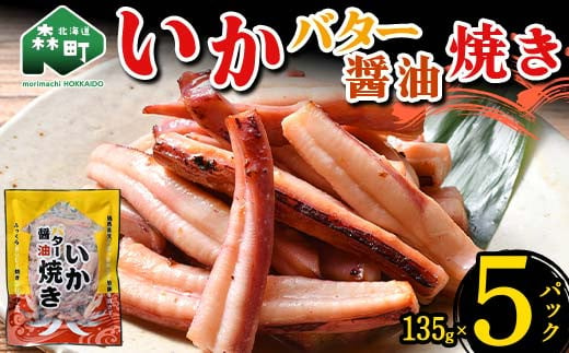 いかバター醤油焼き 135g×5パック 森町 アカイカ 業務用 おつまみ 加工品 惣菜 魚介類 ふるさと納税 北海道 mr1-0648