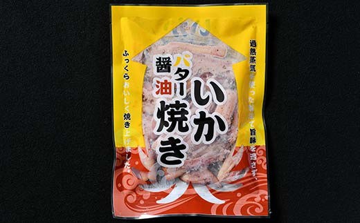 いかバター醤油焼き 135g×5パック 森町 アカイカ 業務用 おつまみ 加工品 惣菜 魚介類 ふるさと納税 北海道 mr1-0648