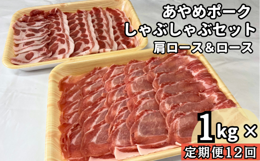 【定期便12回】毎月届くあやめポークしゃぶしゃぶセット　肩ロース（500g）＆ロース（500g）計1㎏