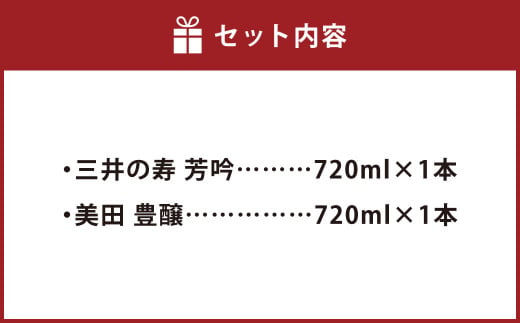 純米 セット (三井の寿 芳吟・美田 豊醸) 各720ml×1本 飲み比べ