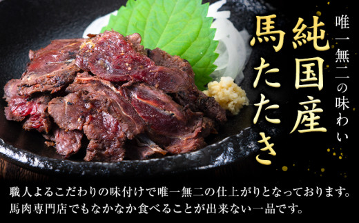 馬肉 やみつき 炙り 馬たたき 450g (150g×3袋) 《30日以内に出荷予定(土日祝除く)》 熊本県 葦北郡 津奈木町 肉 たたき 惣菜 おつまみ 送料無料