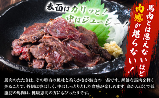 馬肉 やみつき 炙り 馬たたき 450g (150g×3袋) 《30日以内に出荷予定(土日祝除く)》 熊本県 葦北郡 津奈木町 肉 たたき 惣菜 おつまみ 送料無料