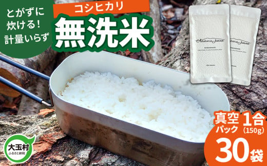 【令和6年産】真空米 無洗米 150g×30袋 キャンプ キャンプ飯【as-skmm30-R6】