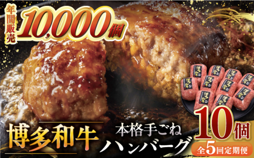 5回定期便 博多和牛100％！本格 手ごね ハンバーグ 10個 