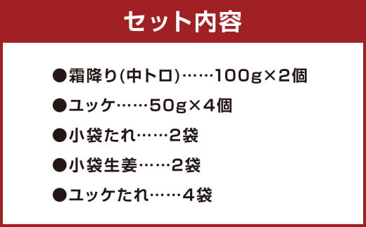 熊本 馬刺し 霜降り 中トロ 約200g ＋ 馬肉 ユッケ 約200g 合計約400g セット 馬肉 馬刺 お肉 霜降り 冷凍