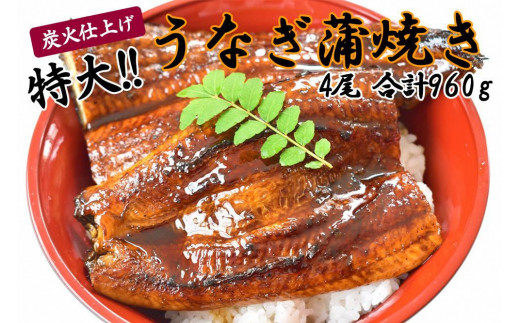 うなぎ蒲焼き4尾入り 960g（蒲焼たれ8袋 山椒付き）【年末発送：12月25日～29日発送】【KS8】