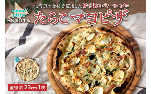 minori pizzaがお届けする北海道の素材を使用したゆりねとベーコンのたらこマヨ_S032-0013