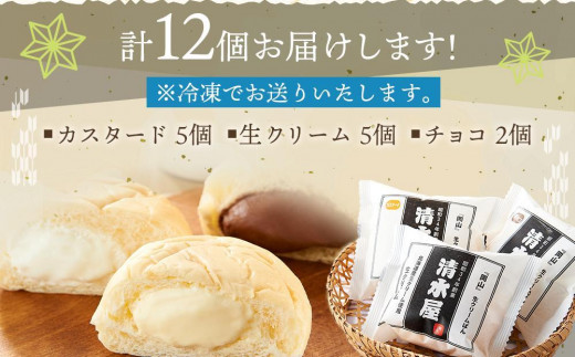 【定期便全３回】＜究極のふわとろ食感＞清水屋 生クリームパン 12個 3種（カスタード・生クリーム・チョコ）