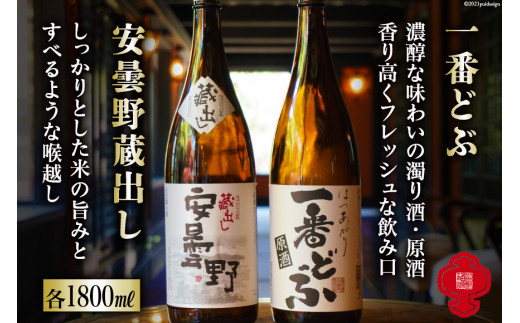 【2種飲み比べ】安曇野蔵出し＆一番どぶ 各1800ml＜福源酒造＞【長野県池田町】