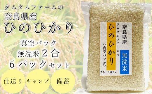 奈良県産 ひのひかり　無洗米 ２合真空パック ６パック入り /// ひのひかり ヒノヒカリ 無洗米 米 お米 セット キャンプ 非常食 備蓄用 仕送り 奈良県産 奈良県 広陵町