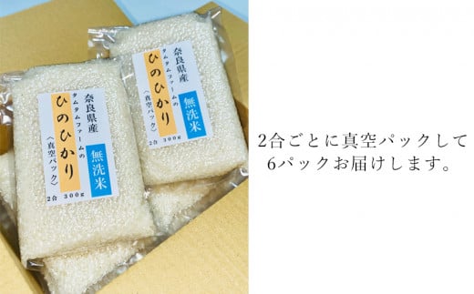 奈良県産 ひのひかり　無洗米 ２合真空パック ６パック入り /// ひのひかり ヒノヒカリ 無洗米 米 お米 セット キャンプ 非常食 備蓄用 仕送り 奈良県産 奈良県 広陵町