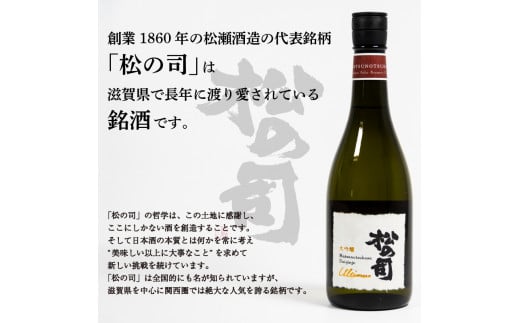 定期便 日本酒 松の司 大吟醸 「Ultimus」 3本 ( 1本 × 3回 )  3ヶ月 720ml  父の日 金賞 受賞酒造 【 お酒 日本酒 酒 松瀬酒造 人気日本酒 おすすめ日本酒 定番 御贈答 銘酒 贈答品 滋賀県 竜王町 ふるさと納税 父の日 】