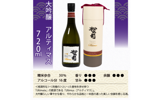 定期便 日本酒 松の司 大吟醸 「Ultimus」 3本 ( 1本 × 3回 )  3ヶ月 720ml  父の日 金賞 受賞酒造 【 お酒 日本酒 酒 松瀬酒造 人気日本酒 おすすめ日本酒 定番 御贈答 銘酒 贈答品 滋賀県 竜王町 ふるさと納税 父の日 】