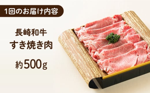 【6回定期便】 長崎和牛 すき焼き肉 約500g 長与町/ワタナベ商店 [ECT015]