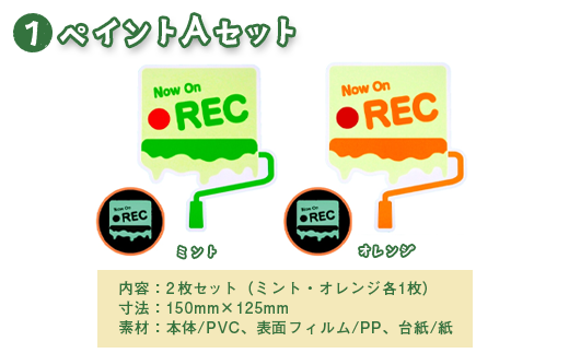 光るドラレコステッカー　ペイントAセット 2枚入り｜埼玉県 草加市 ドライブレコーダー ステッカー 防犯 車 煽り運転 抑止 蓄光 光る 車用 発光ステッカー 防犯 防犯対策 夜道 夜 犯罪抑止 アイスクリーム アウトドア  耐水性 耐候性 アップサイクル 特殊フィルム