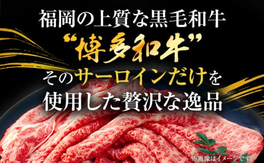 【厳選部位】博多和牛サーロインしゃぶしゃぶすき焼き用 1kg（500g×2） 黒毛和牛 お取り寄せグルメ お取り寄せ 福岡 お土産 九州 福岡土産 取り寄せ グルメ 福岡県