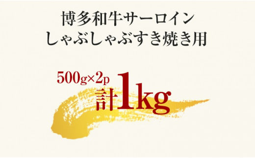 【厳選部位】博多和牛サーロインしゃぶしゃぶすき焼き用 1kg（500g×2） 黒毛和牛 お取り寄せグルメ お取り寄せ 福岡 お土産 九州 福岡土産 取り寄せ グルメ 福岡県