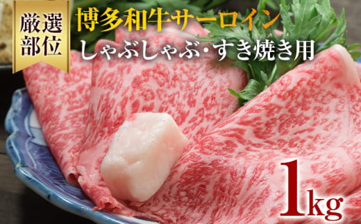 【厳選部位】博多和牛サーロインしゃぶしゃぶすき焼き用 1kg（500g×2） 黒毛和牛 お取り寄せグルメ お取り寄せ 福岡 お土産 九州 福岡土産 取り寄せ グルメ 福岡県