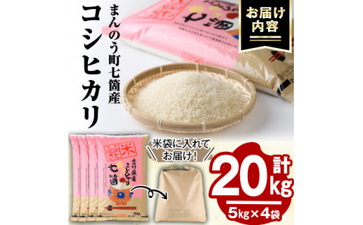 ＜令和5年産＞まんのう町七箇産 コシヒカリ(20kg) 【man034】【香川県食糧事業協同組合】