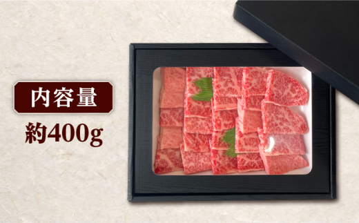 長崎和牛 焼肉用 ロース 約400g 牛肉 小分け 【肉の牛長】 [RCJ004]