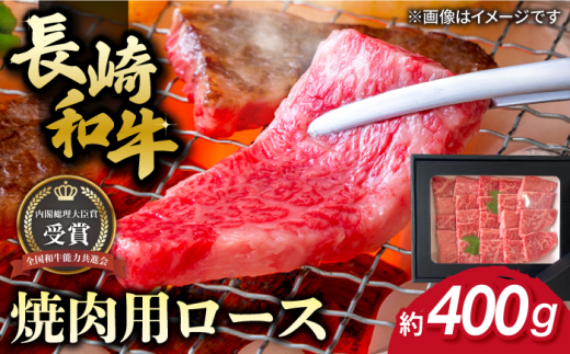 長崎和牛 焼肉用 ロース 約400g 牛肉 小分け 【肉の牛長】 [RCJ004]