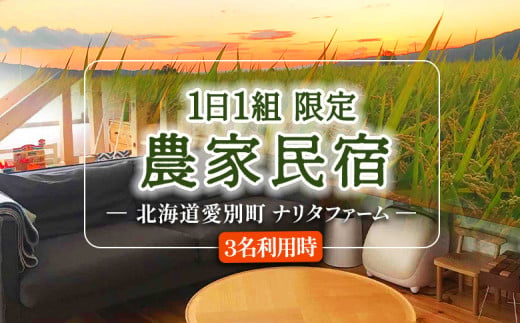 【北海道愛別町のナリタファーム】１日１組限定！農家民宿（３名利用）【I13107】