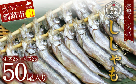 本場くしろ産 ししゃもオス・メス50尾入り！ 本ししゃも 魚 ししゃも 魚好きのオス プチプチたまごのメス 魚介 グルメ シシャモ 北海道産 国産 魚 魚介 海の幸 F4F-5539