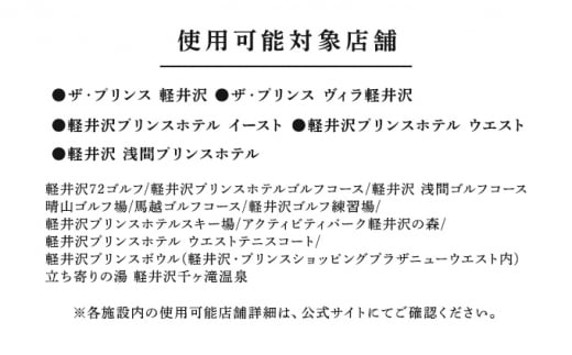 ホテル 軽井沢 プリンスグランドリゾート軽井沢 ギフト券 300,000円分 旅行 宿泊 宿泊券 [№5328-0308]