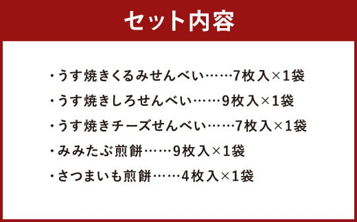 志賀煎餅 せんべい 5種 セット 合計36枚