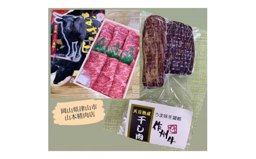 津山名物・山本精肉店の＜なぎビーフ＞干し肉(約200g)と牛すき焼き(ロース・500g) TY0-0485