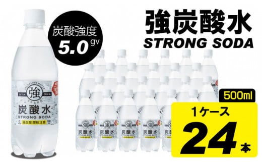 強炭酸水ストロングウォーター 500ml x 24本 (１ケース) 水・ミネラルウォーター ストロング スパークリングウォーター 炭酸水 0.5L 天然水 強炭酸 水 ハイボール ソーダ 割り材 友桝飲料 送料無料 水・ミネラルウォーター 炭酸飲料 ペットボトル 人気 ランキング 高評価 佐賀県 小城市