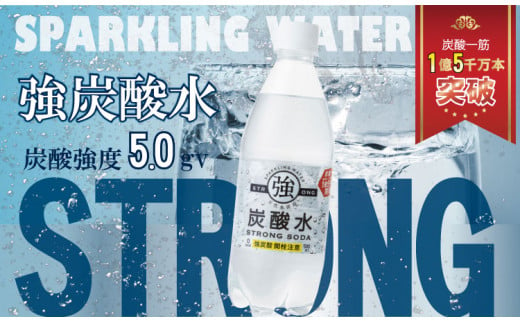 強炭酸水ストロングウォーター 500ml x 24本 (１ケース) 水・ミネラルウォーター ストロング スパークリングウォーター 炭酸水 0.5L 天然水 強炭酸 水 ハイボール ソーダ 割り材 友桝飲料 送料無料 水・ミネラルウォーター 炭酸飲料 ペットボトル 人気 ランキング 高評価 佐賀県 小城市