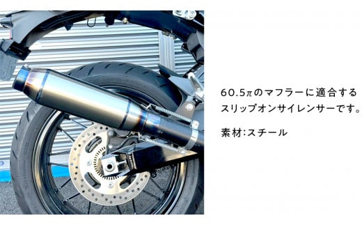 スリップオンサイレンサー 60.5π バイク用 バイク パーツ 部品 マフラー サイレンサー カスタム 汎用