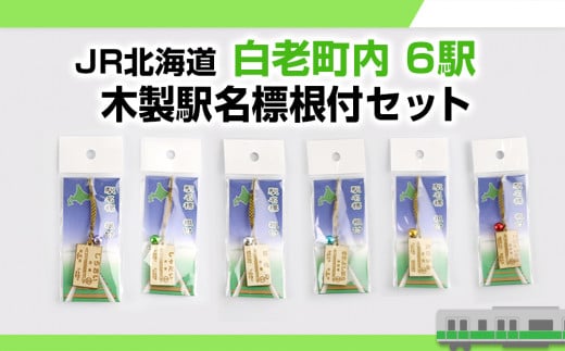 【JR北海道】白老町内6駅 木製駅名標根付セット 