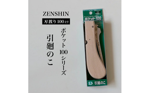 【ポケット100シリーズ】折りたたみ式 引廻のこ 刃渡り100mm プロ 女性 子供 安全 コンパクト 趣味 DIY アウトドア 小型 薄板・ボード等の曲線切り・穴あけ作業