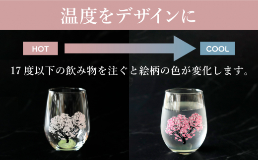 温度で変化する器 × 蓄光『月光 冷感 桜』【丸モ高木陶器】 グラス コップ 酒器  [TBA151]