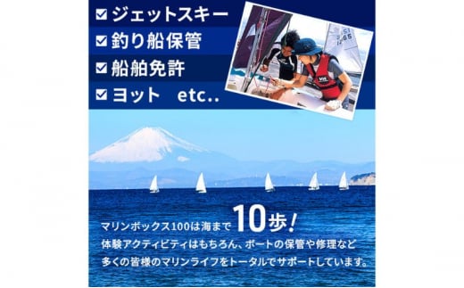 【マリンボックス100】湘南で一級船舶免許の講習を受けよう！[№5875-0764]