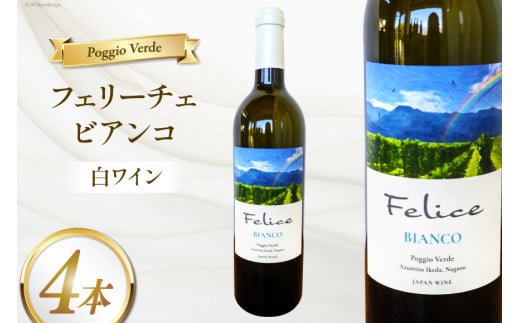 白 ワイン フェリーチェ ビアンコ 750ml 4本 [Poggio Verde（ポッジョ ヴェルデ） 長野県 池田町 48110682] 白ワイン わいん 国産ぶどう使用 お酒 酒 アルコール